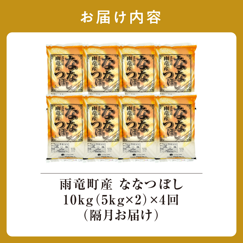 【隔月！定期便全4回】  北海道産 ななつぼし 精米 10kg 4回 特A 雨竜町 お米 米 厳選 人気 令和7年産 新米