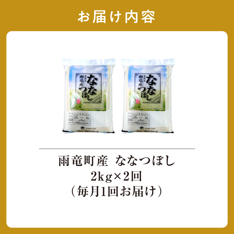 定期便 北海道産 ななつぼし 精米 定期便 2kg 2回 特A 雨竜町 お米 米 厳選 人気 令和7年産 新米