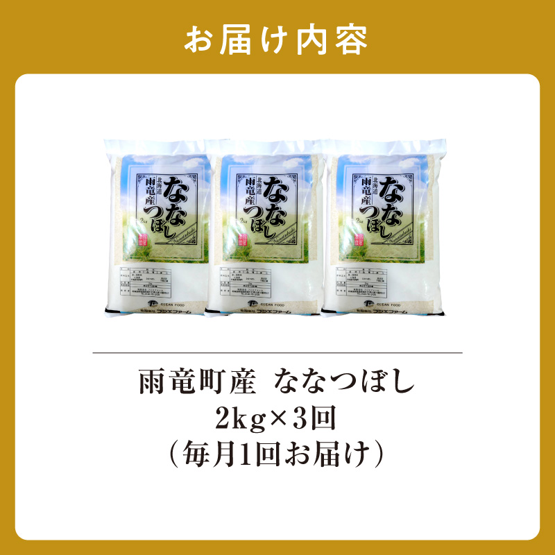 定期便 北海道産 ななつぼし 精米 定期便 2kg 3回 特A 雨竜町 お米 米 厳選 人気 令和7年産