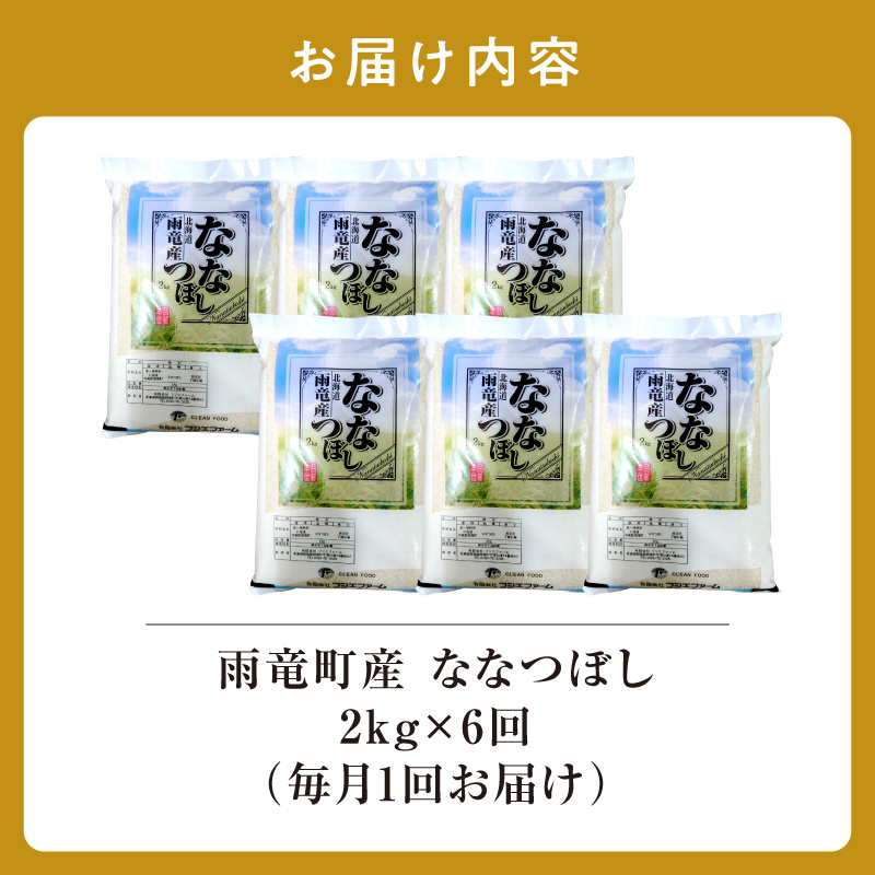 定期便 北海道産 ななつぼし 精米 定期便 2kg 6回 特A 雨竜町 お米 米 厳選 人気 令和7年産