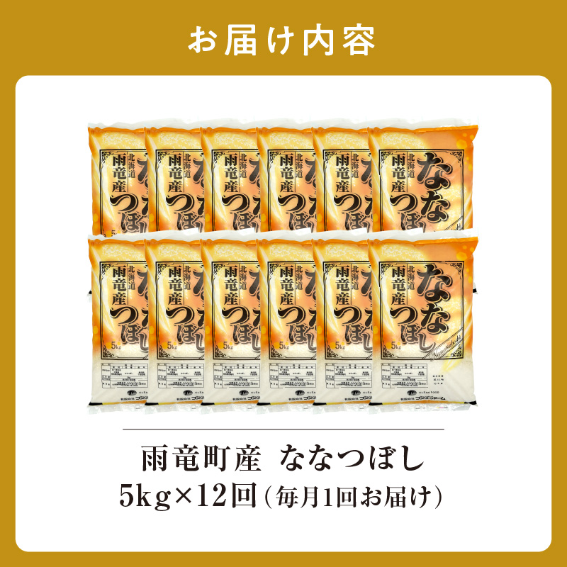 定期便 北海道産 ななつぼし 精米 定期便 5kg 12回 特A 雨竜町 お米 米 厳選 人気 令和7年産 新米