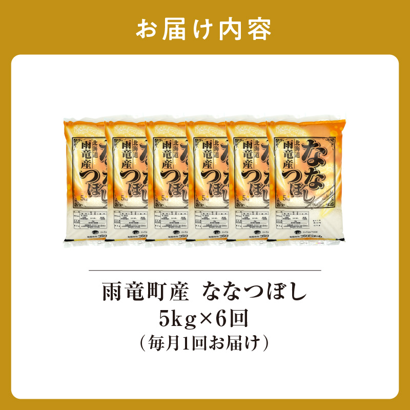 定期便 北海道産 ななつぼし 精米 定期便 5kg 6回 特A 雨竜町 お米 米 厳選 人気 令和7年産 新米