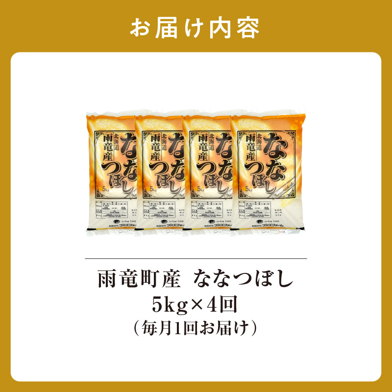 定期便 北海道産 ななつぼし 精米 定期便 5kg 4回 特A 雨竜町 お米 米 厳選 人気 令和7年産 新米