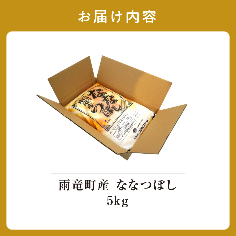 【30日以内発送】北海道産 ななつぼし 精米 5kg 特A 雨竜町 お米 米 厳選 人気