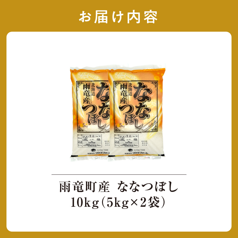 【30日以内発送】北海道産 ななつぼし 精米 10kg 特A 雨竜町 お米 米 厳選 人気