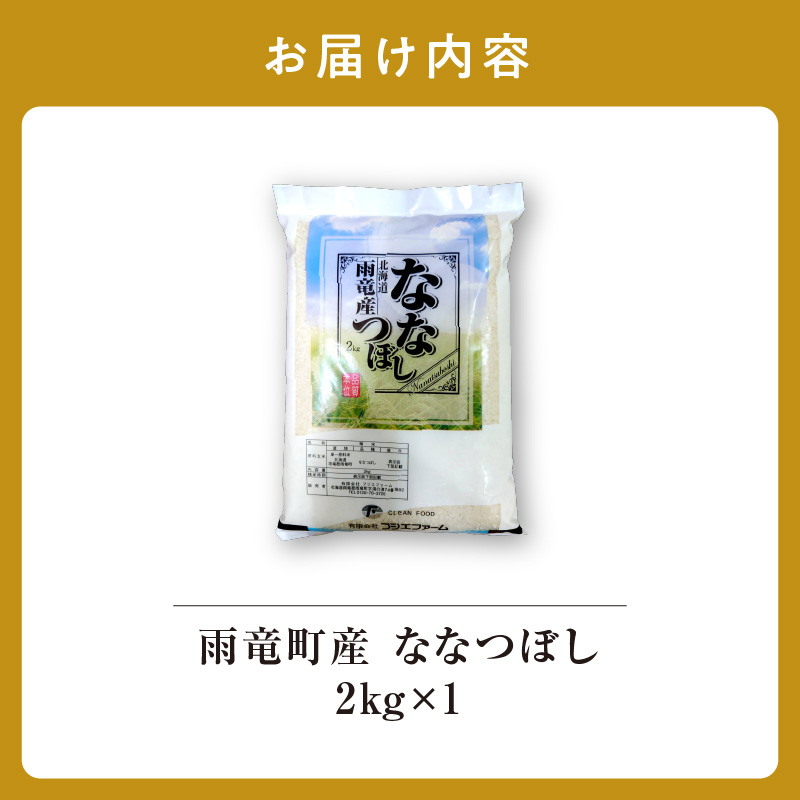 【30日以内発送】北海道産 ななつぼし 精米 2kg 特A 雨竜町 お米 米 厳選 人気