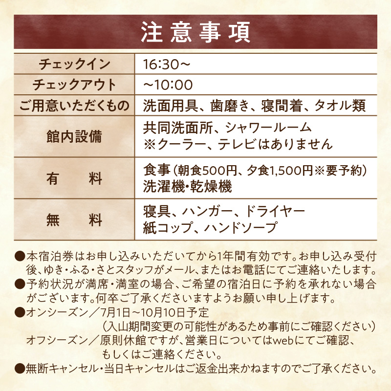 たびびとやど ゆき・ふる・さと宿泊券　1泊2名（素泊まり）
