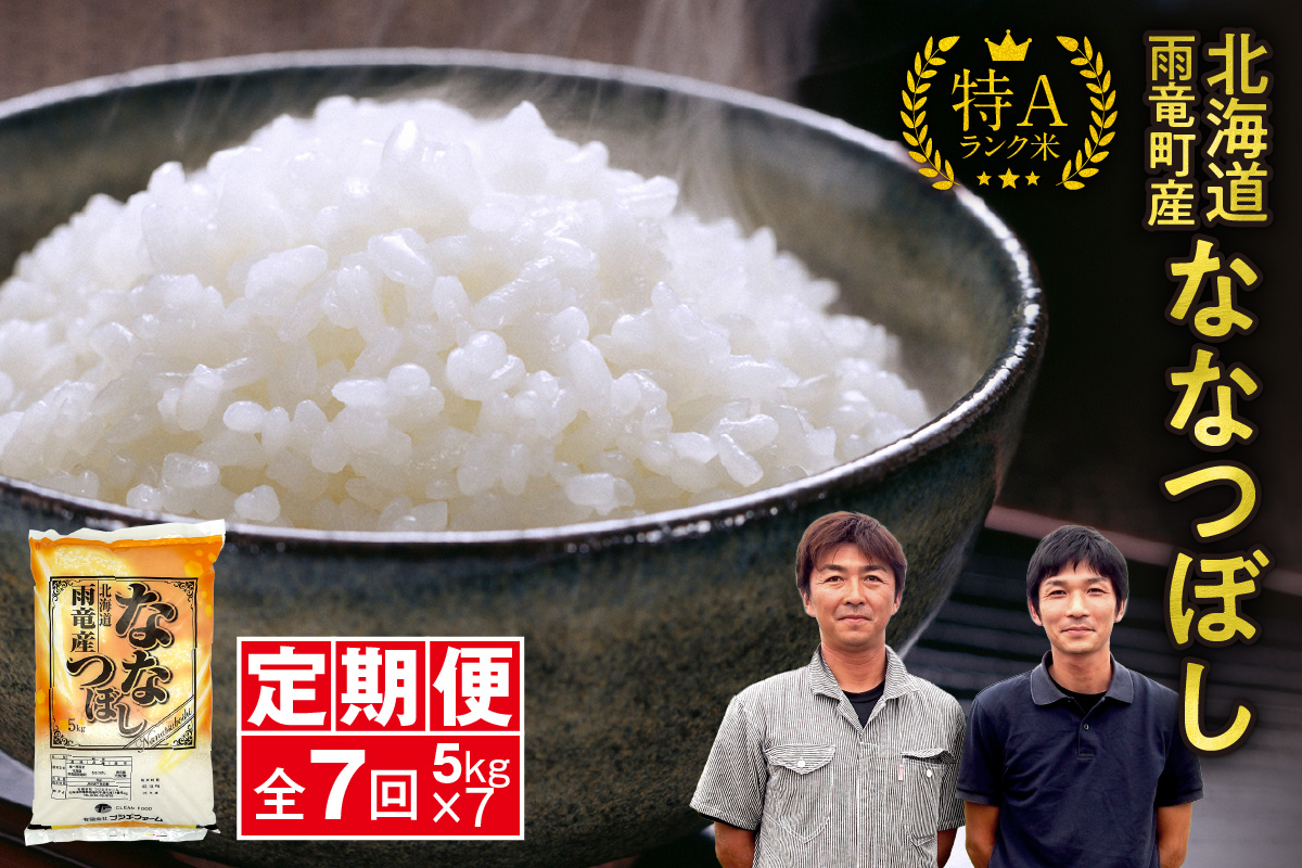 定期便 北海道産 ななつぼし 精米 定期便 5kg 7回 特A 雨竜町 お米 米 厳選 人気 令和7年産 新米