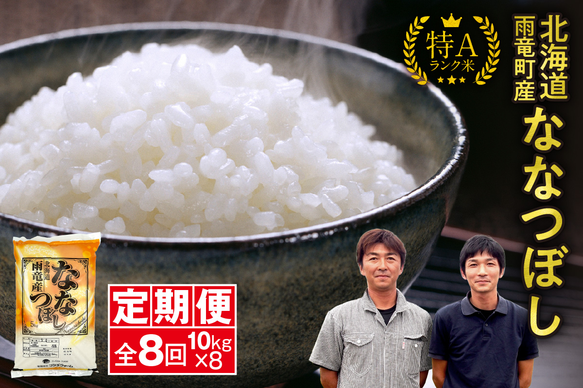 定期便 北海道産 ななつぼし 精米 定期便 10kg 8回 特A 雨竜町 お米 米 厳選 人気 令和7年産 新米