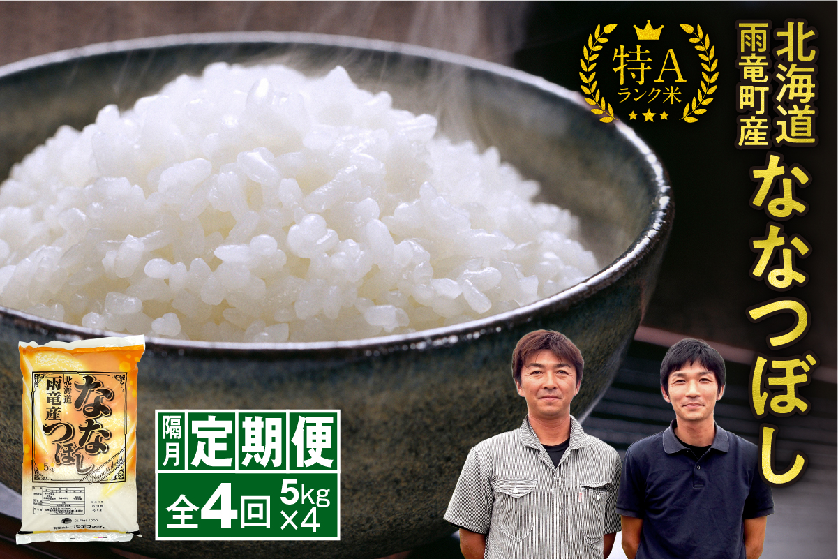 【隔月！定期便全4回】 北海道産 ななつぼし 精米 5kg 4回 特A 雨竜町 お米 米 厳選 人気 令和7年産 新米