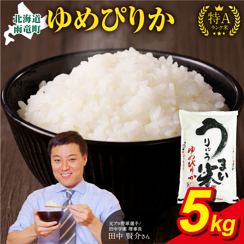 【7月配送】うりゅう米 ゆめぴりか 5kg（5kg×1袋） 【7月配送】 精米5kg