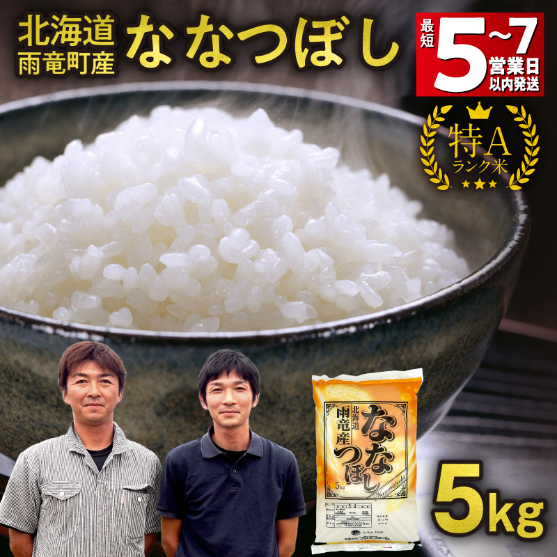 【最短5～7営業日以内発送】令和7年産米 北海道産 ななつぼし 精米 5kg 特A 雨竜町 お米 米 厳選 人気