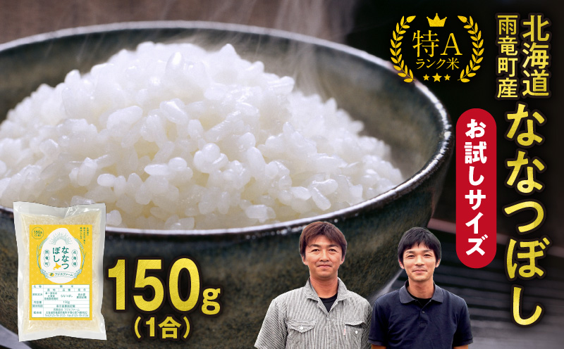 【お試しサイズ ！ 1合】令和7年産 北海道産 ななつぼし 精米 150g (150g×1袋)