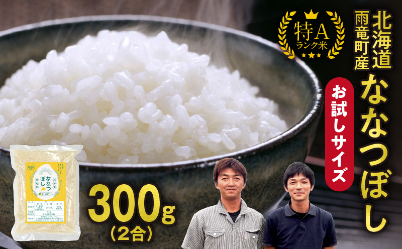 【お試しサイズ ！ 2合】 令和7年産 北海道産 ななつぼし 精米 300g (300g×1袋)