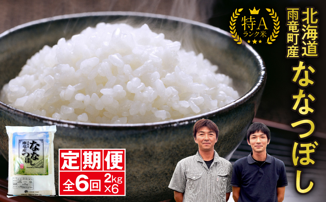 定期便 北海道産 ななつぼし 精米 定期便 2kg 6回 特A 雨竜町 お米 米 厳選 人気 令和7年産