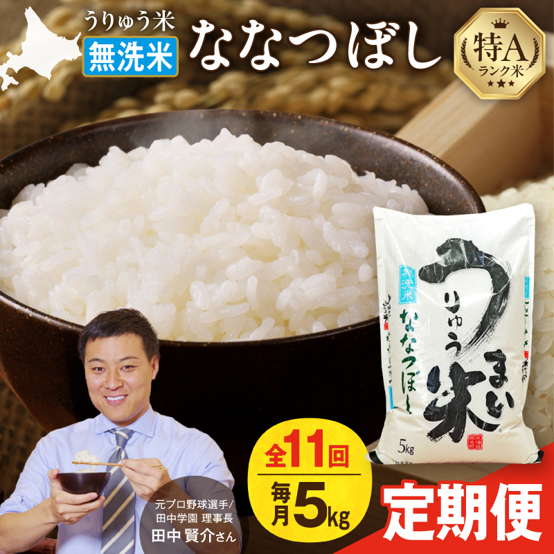 【新米予約】 令和8年産 【定期便全11回】 うりゅう米 ななつぼし 無洗米 5kg（5kg×1袋）毎月1回お届け お米 米 ごはん ご飯 11ヶ月 連続お届け 定期便 特A 単一原料米 お弁当 国産 人気 おすすめ kome 雨竜町 R8U001-062 【定期便全11回】 無洗米5kg