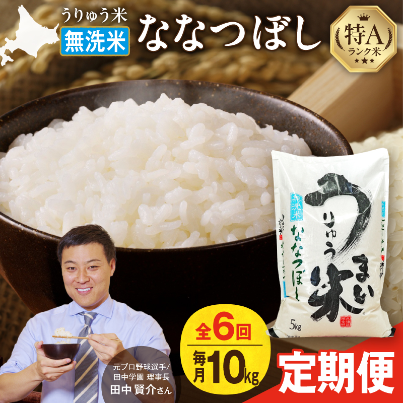 【新米予約】 令和8年産 【定期便全6回】 うりゅう米 ななつぼし 無洗米 10kg（5kg×2袋）毎月1回お届け お米 米 ごはん ご飯 6ヶ月 連続お届け 定期便 特A 単一原料米 お弁当 国産 人気 おすすめ kome 雨竜町 R8U001-070 【定期便全6回】 無洗米10kg