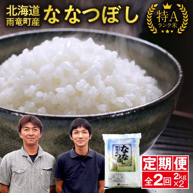 【新米予約】令和８年産【定期便全2回】 雨竜産 ななつぼし 精米 2kg（2kg×1袋）毎月1回お届け