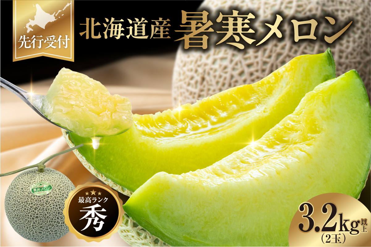 【令和8年産先行受付】北海道産 暑寒メロン  2玉(3.2kg以上 × 1箱)《2026年7月より発送予定》