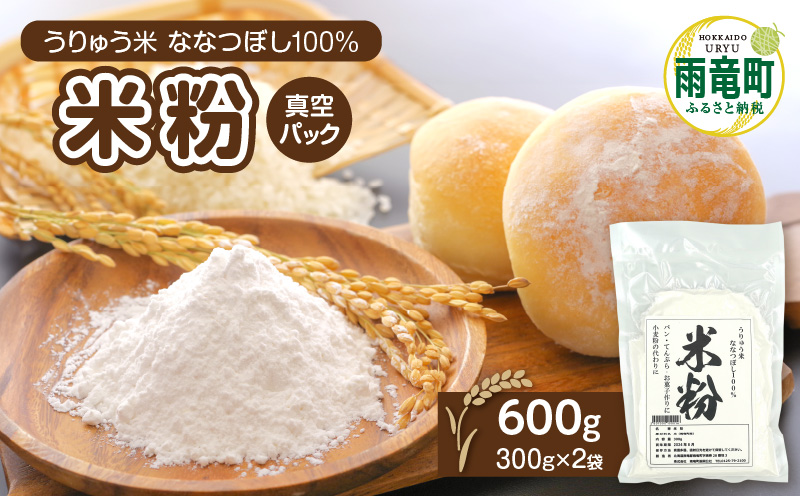 北海道 雨竜町産 うりゅう米 ななつぼし 米粉 600ｇ（300g×2袋）