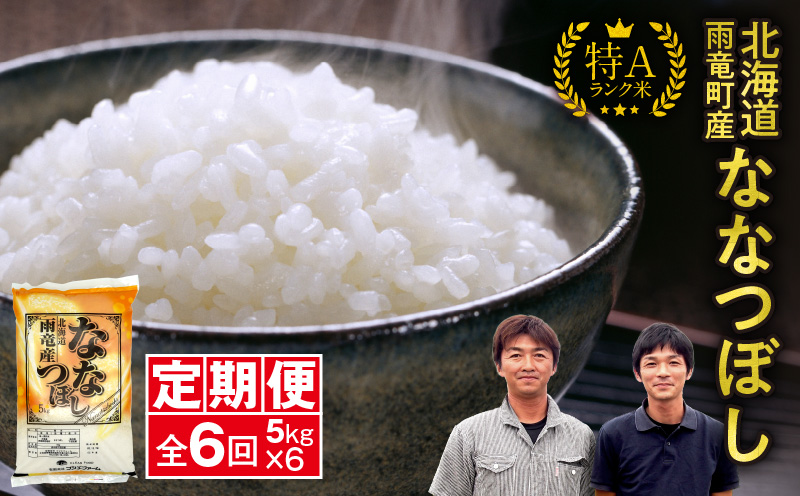 定期便 北海道産 ななつぼし 精米 定期便 5kg 6回 特A 雨竜町 お米 米 厳選 人気 令和7年産 新米