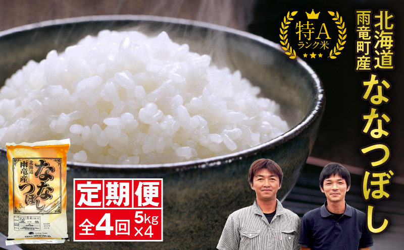 定期便 北海道産 ななつぼし 精米 定期便 5kg 4回 特A 雨竜町 お米 米 厳選 人気 令和7年産 新米