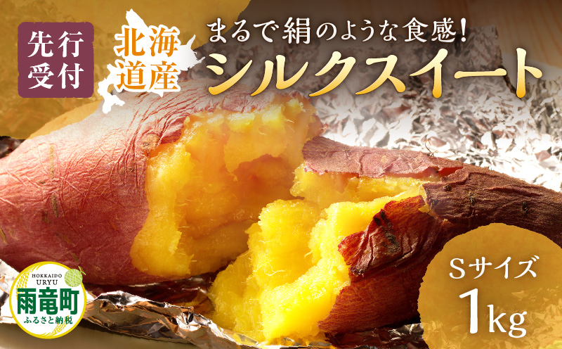 【数量限定】あま～い畑スイーツ！北海道雨竜町産 さつまいも 「シルクスイート」 Sサイズ 1kg 小さめサイズ 産地直送 さつまいも サツマイモ 北海道 国産 おやつ お菓子作り 料理
