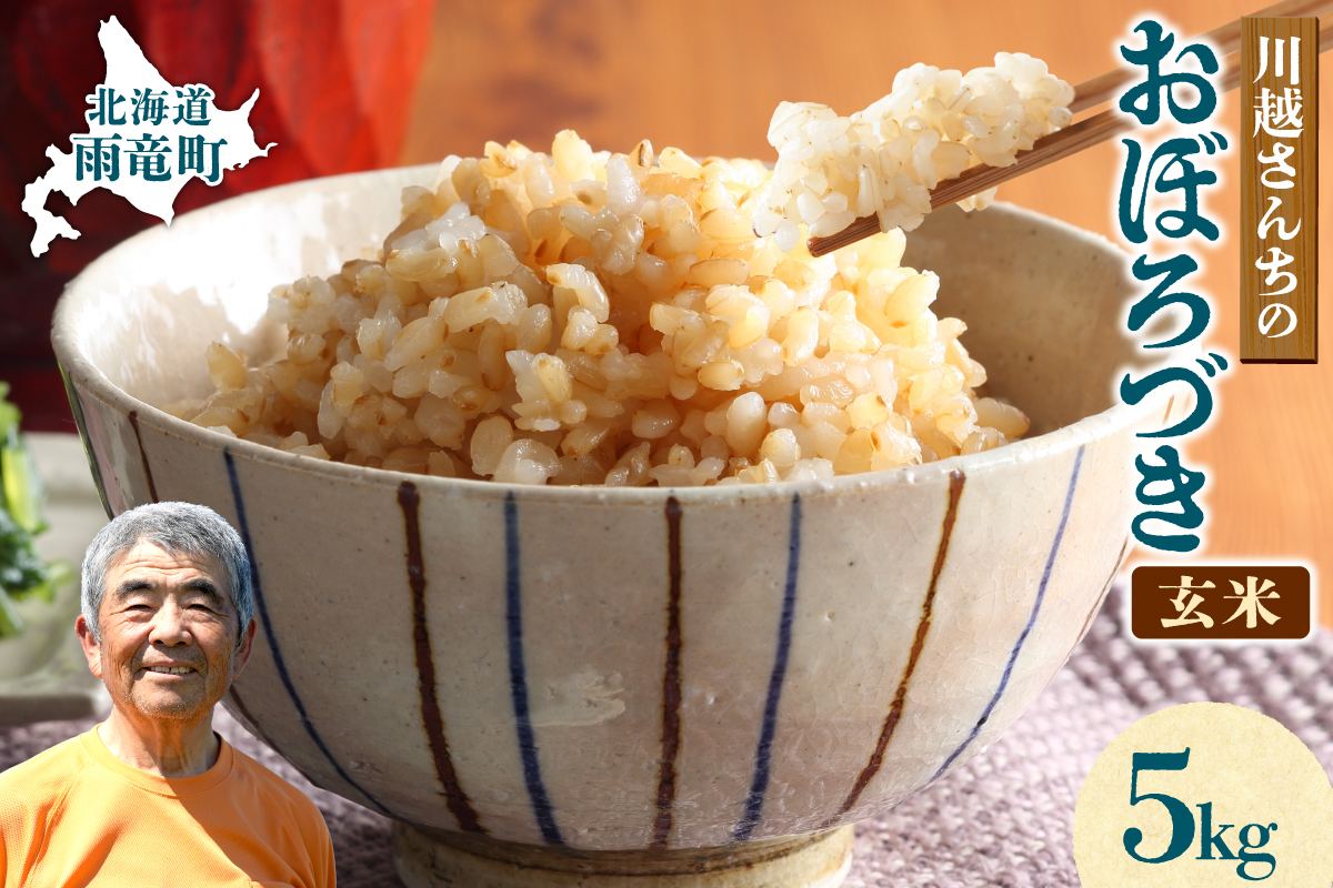 令和7年産 川越さんちの おぼろづき 玄米 5kg (5kg×1袋) 雨竜産 おぼろづき 玄米 5kg お米 おにぎり お弁当 お取り寄せ 北海道 雨竜町