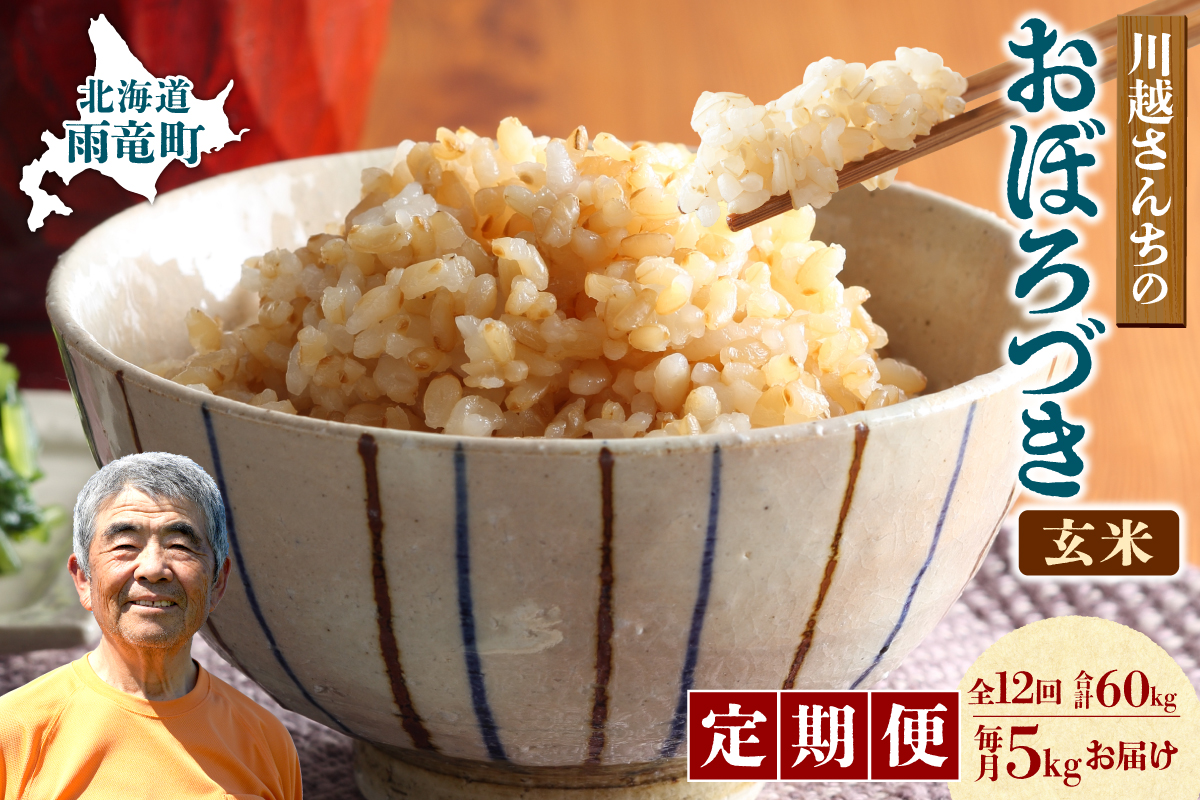 【定期便全12回】令和7年産 川越さんちの おぼろづき 玄米 5kg （5kg×1袋）毎月1回お届け 雨竜産 定期便 5kg お米 お取り寄せ 北海道 雨竜町