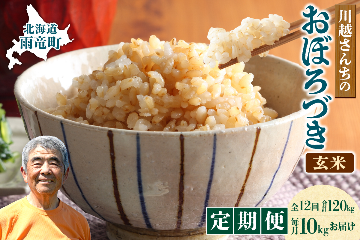 【定期便全12回】令和7年産 川越さんちの おぼろづき 玄米 10kg（5kg×2袋）毎月1回お届け 雨竜産 定期便 10kg お米 お取り寄せ 北海道 雨竜町