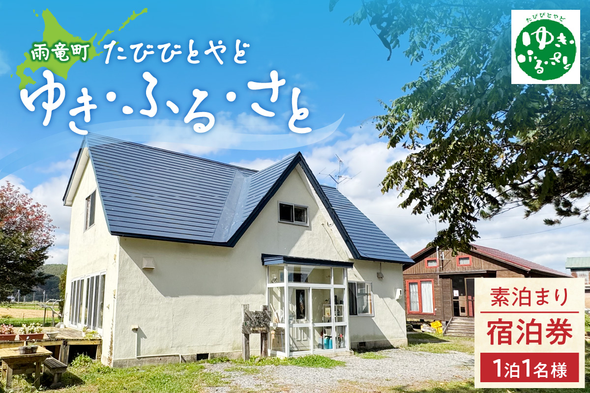 たびびとやど ゆき・ふる・さと宿泊券　1泊1名（素泊まり）