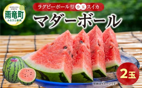 【関東地方までの配送】【令和8年産先行受付】北海道雨竜町産 小玉スイカ 「マダーボール」2玉