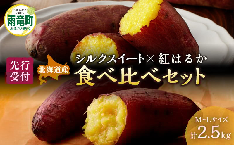 人気品種「紅はるか・シルクスイート」の食べ比べ！ 【数量限定】北海道雨竜町産 さつまいも 食べ比べセット「シルクスイート・紅はるか」 M-Lサイズ 2.5kg 大きめサイズ 産地直送 さつまいも サツマイモ 北海道 国産 おやつ お菓子作り 料理_U003-0006