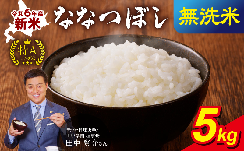 令和6年産 うりゅう米 ななつぼし 無洗米 5kg(5kg×1袋)お米 米 ごはん ご飯 特A 新米 単一原料米 お弁当 国産 人気 おすすめ kome 年内発送 雨竜町