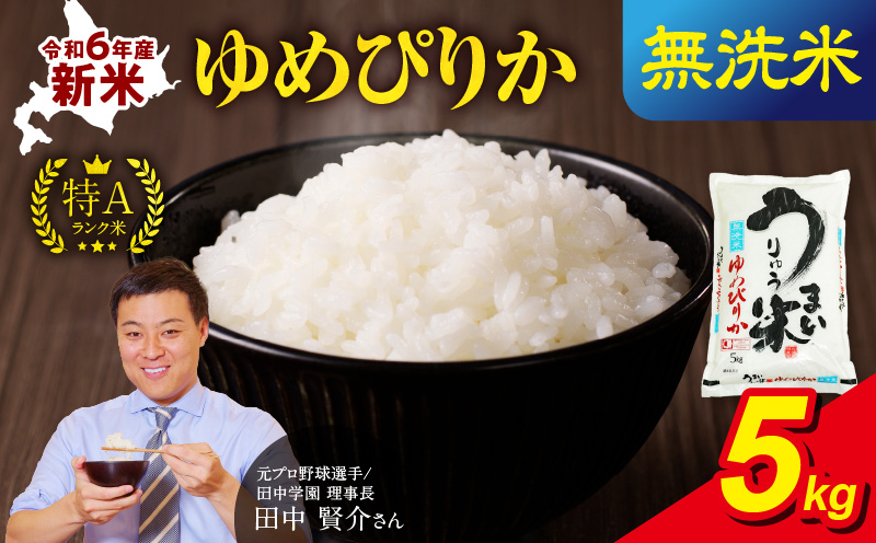 令和6年産 うりゅう米 ゆめぴりか 無洗米 5kg(5kg×1袋)お米 米 ごはん ご飯 特A 新米 単一原料米 お弁当 国産 人気 おすすめ kome 年内発送 雨竜町