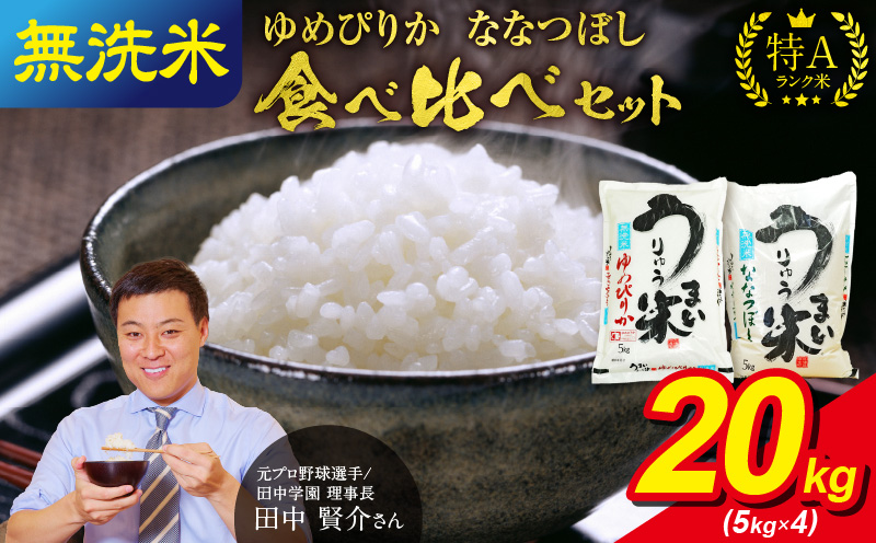 うりゅう米 食べ比べ 満足セット 無洗米 「 ゆめぴりか 10kg(5kg×2袋)・ ななつぼし 10kg(5kg×2袋)」お米 米 ごはん ご飯 特A 新米 単一原料米 お弁当 国産 人気 おすすめ kome 年内発送 雨竜町