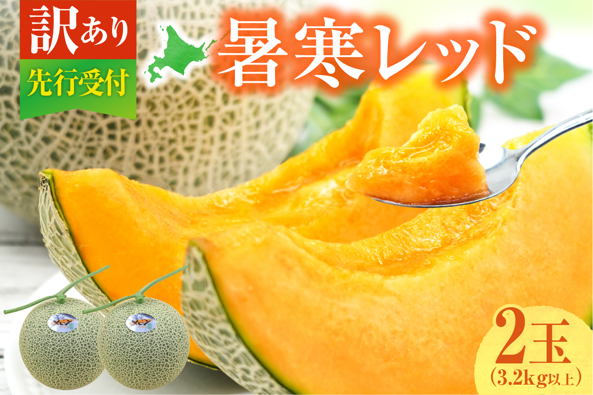 【令和7年産先行予約】【訳あり】北海道メロン 暑寒レッド 2玉 (3.2kg以上×1箱)《2025年9月より発送予定》ワケあり 家庭用 赤肉メロン わけあり 規格外 傷 不揃い くだもの フルーツ メロン めろん 9月 北海道 雨竜町