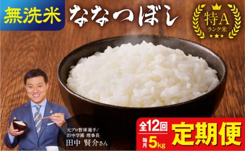 [定期便全12回]令和6年産 うりゅう米 ななつぼし 無洗米 5kg(5kg×1袋)毎月1回お届けお米 米 ごはん ご飯 12ヶ月 連続お届け 定期便 特A 新米 単一原料米 お弁当 国産 人気 おすすめ kome 雨竜町