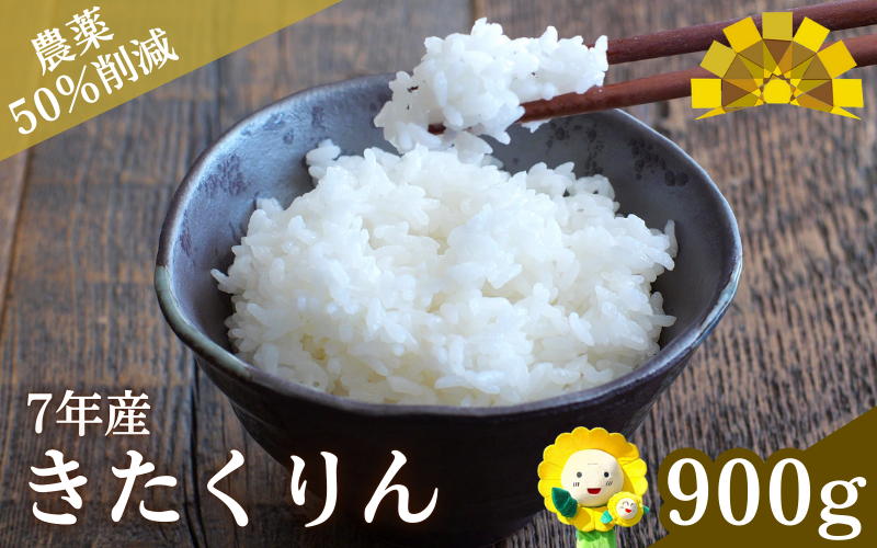 令和7年産 新米 きたくりん 6合(900g) 【sun400-kita-r0d9-R7】