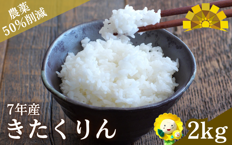 令和7年産 新米 きたくりん 2kg 【sun400-kita-r2-R7】