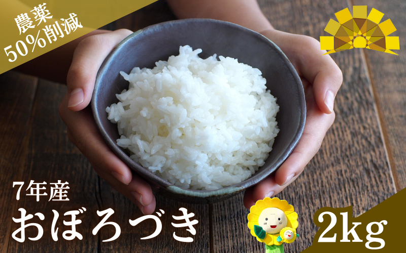 令和7年産 新米 おぼろづき 2kg【sun400-obo-r2-R7】