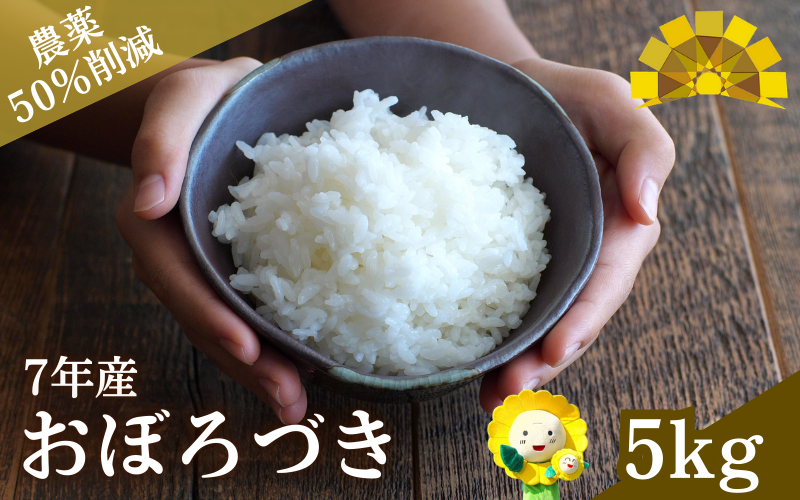 令和7年産 新米 おぼろづき 5kg 【sun400-obo-r5-R7】