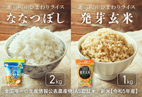 令和7年産 新米 ななつぼし 2kg 発芽玄米 1kg 計3kg 【sun400-set-nana2-gen1-R7】