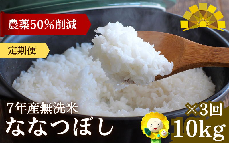 【定期便3ヶ月】 令和7年産 新米 無洗米 ななつぼし 10kg×3回 【sun500-nana-m10x3-R7】