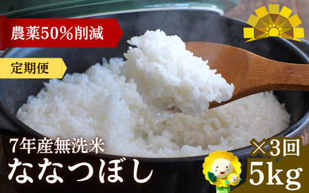 【定期便3ヶ月】 令和7年産 新米 無洗米 ななつぼし 5kg×3回 【sun500-nana-m5x3-R7】