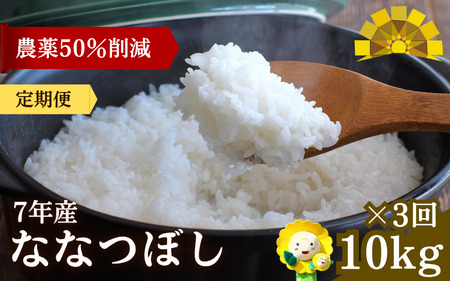 【定期便3ヶ月】 令和7年産 新米 ななつぼし 10kg×3回 【sun500-nana-r10x3-R7】