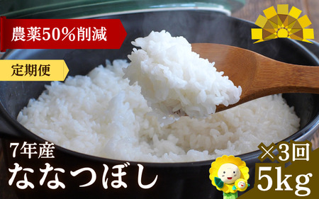 【定期便3ヶ月】 令和7年産 新米 ななつぼし 5kg×3回 【sun500-nana-r5x3-R7】
