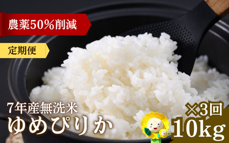 【定期便3ヶ月】 令和7年産 新米 無洗米 ゆめぴりか 10kg×3回 【sun500-yume-m10x3-R7】