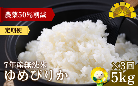 【定期便3ヶ月】 令和7年産 新米 無洗米 ゆめぴりか 5kg×3回 【sun500-yume-m5x3-R7】