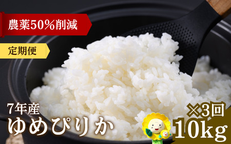 【定期便3ヶ月】 令和7年産 新米 ゆめぴりか 10kg×3回 【sun500-yume-r10x3-R7】